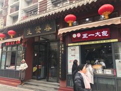 门面-春发生饭店·非遗(南院门店)