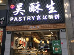 -吴记·吴酥生PASTRY宫廷酥饼