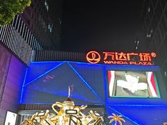 -万达广场(宝山店)