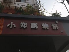-朱记小郑酥烧饼(建康路店)