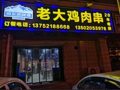 门面-老大鸡肉串(天津店)