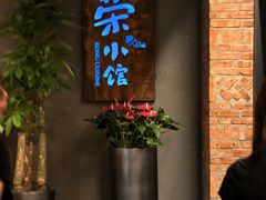 -荣小馆(杭州大厦店)