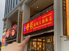 -好彩海鲜火锅饭店(银河百老汇店)