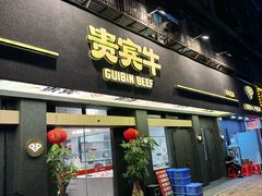 -贵宾牛·潮汕牛肉火锅(珠池总店)