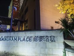 -厦门朗豪酒店 · 明阁中餐厅