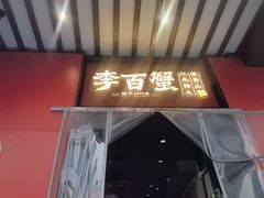 -李百蟹·江南蟹黄面·河景餐厅(夫子庙总店)