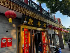 -鼎香润(什刹海德胜门店)