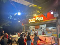 -袁师傅烤肉(弹子石店)