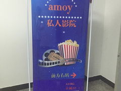 -amoy私人影院(九龙城店)