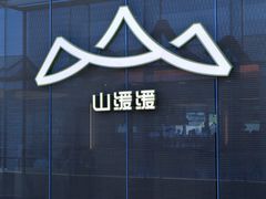 -山缓缓火锅(苏州仁恒仓街店)