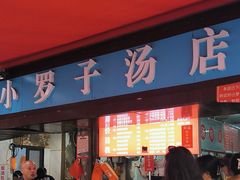 -小罗子汤店(大士院总店)