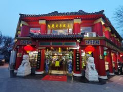 门面-白魁老号饭庄(交道口店)