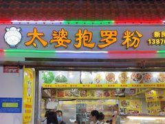 -太婆抱罗粉…海南特色小吃(一市场店)