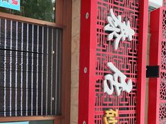 门面-六泰居·尔滨地标·东北菜(黄河路店)