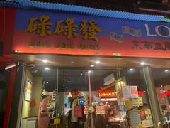门面-碌碌发·东南亚风味烧烤档(体育西店)