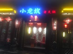 -小龙坎火锅(黄河店)