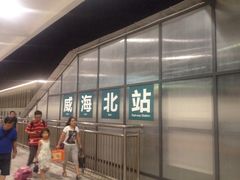 iphone_upload_pic-威海北站