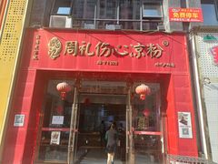 -姚记.周礼伤心凉粉(时代广场店)