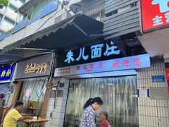 -朱儿面庄(洋河三路店)
