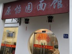 门面-原怡园面馆(拙政园店)