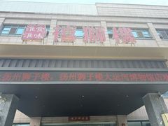 -扬州狮子楼·非遗淮扬菜(总店)
