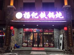 门面-山妹子铁锅炖