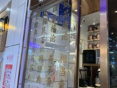门面-眷茶(赛格国际购物中心店)