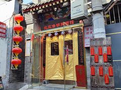 -北三条胡同打卤面馆(雍和宫店)