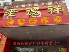 -老德祥酒店(德兴店)