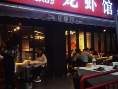 门面-李叔叔虾蟹大排档(青羊店)