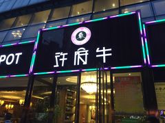 门面-许府牛杂·鲜牛肉火锅(梁溪万达店)