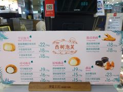 -西树泡芙(静安大悦城店)
