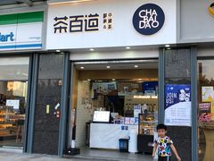 -茶百道(南浦里店)