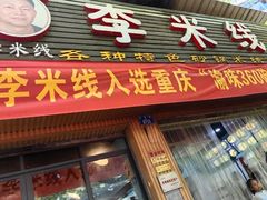 -李米线(总店)