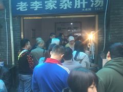 -老李家杂肝汤(回民街店)