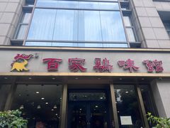 -百家鸡味馆(清泰店)