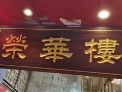 -荣华楼