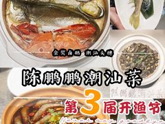 -陈鹏鹏潮汕菜(欢乐海岸 海边景观店)