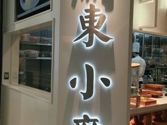 门面-关东小磨东北菜(漕河泾印象城店)