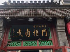 门面-门框胡同百年卤煮(前门煤市街店)