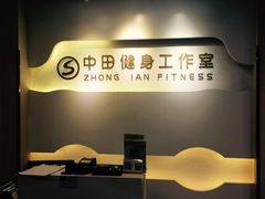 -中田健身工作室(博兴路店)