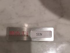 -新吉士·上海菜(浦东LCM置汇旭辉店)