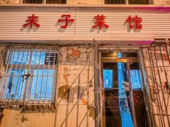 -鑫来子菜馆