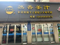 -然香姜汁(江城小区店)