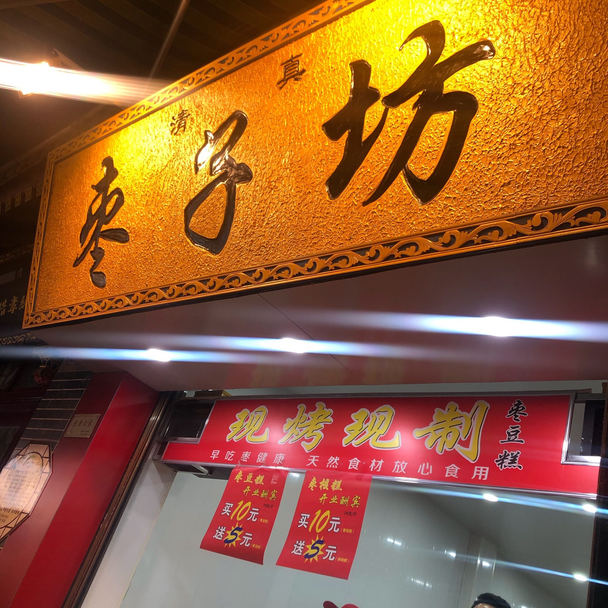 吉祥村的枣子坊首页经常会刷到 但是一直也