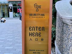 -思南书局(复兴中路店)