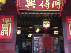 门面-同得兴 Since·1995 传统苏式面馆(十全街店)