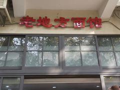 门面-老地方面馆(思南路店)