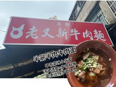 -老又新牛肉面馆