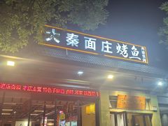 -大秦面庄(青松路店)